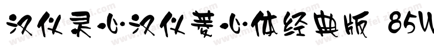 汉仪灵心汉仪菱心体经典版 85W字体转换